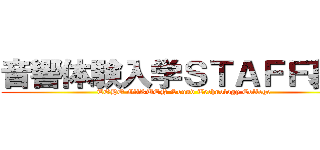 音響体験入学ＳＴＡＦＦ募集 (TOHO GAKUEN Sound Technology College)