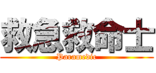救急救命士 (Paramedic)