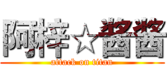 阿梓☆酱酱 (attack on titan)