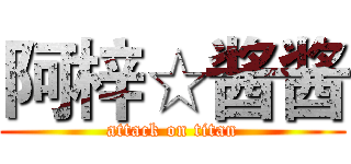 阿梓☆酱酱 (attack on titan)