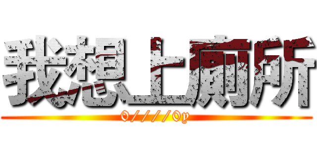我想上廁所 (0////0y)