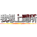我想上廁所 (0////0y)