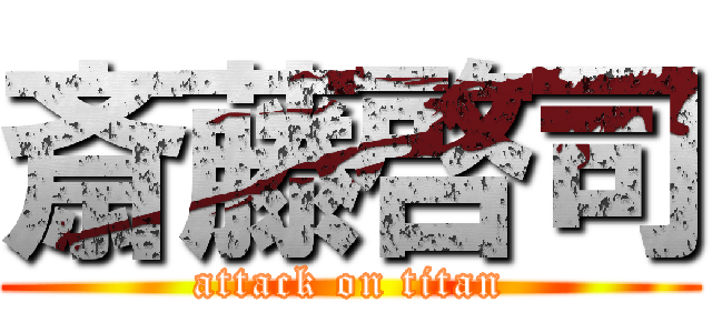 斎藤啓司 (attack on titan)