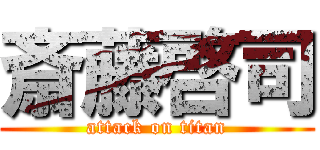 斎藤啓司 (attack on titan)