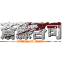 斎藤啓司 (attack on titan)