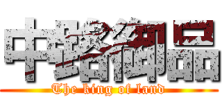 中路御品 (The king of land)