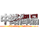 中路御品 (The king of land)