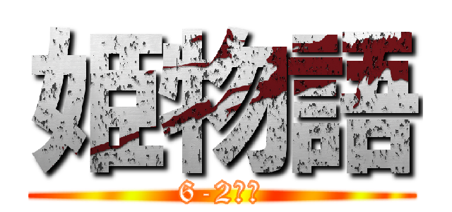 姫物語 (6-2台本)