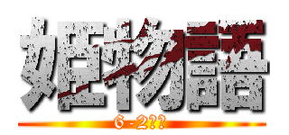 姫物語 (6-2台本)