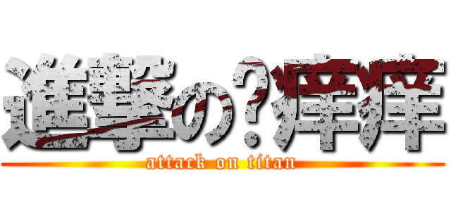 進撃の张痒痒 (attack on titan)