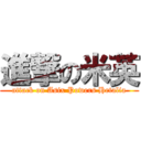 進撃の米英 (attack on Asix Powers Hetalia)