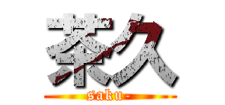 茶久 (saku-)