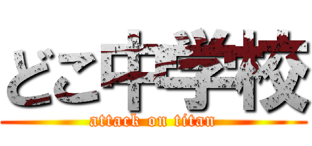 どこ中学校 (attack on titan)