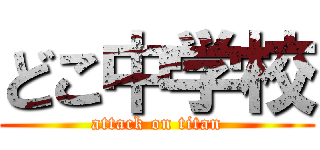 どこ中学校 (attack on titan)