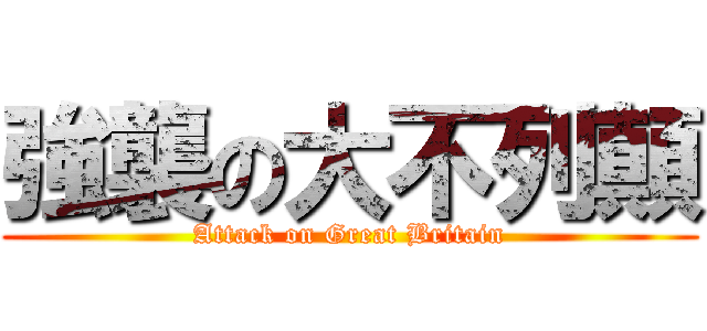 強襲の大不列顛 (Attack on Great Britain)
