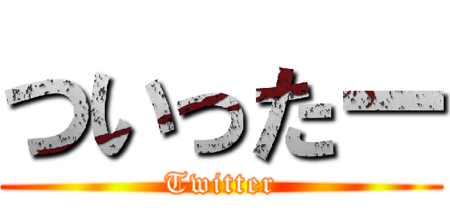 ついったー (Twitter)
