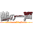 鶴の一声 (attack on All Media)