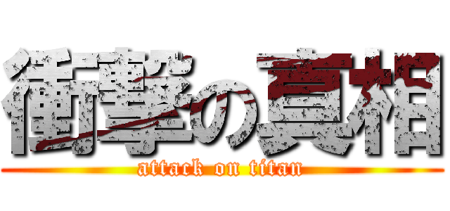 衝撃の真相 (attack on titan)