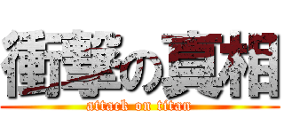 衝撃の真相 (attack on titan)