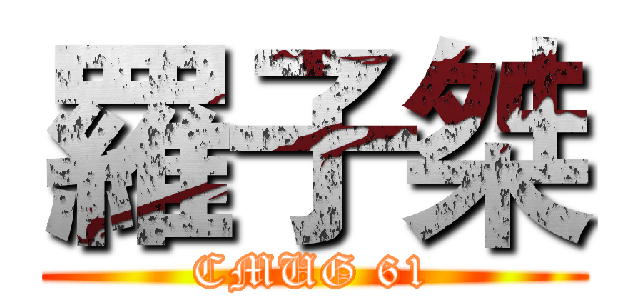 羅子桀 (CMUG 61)