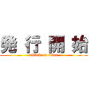 発 行 開 始 (attack on titan)