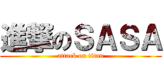 進撃のＳＡＳＡ (attack on titan)