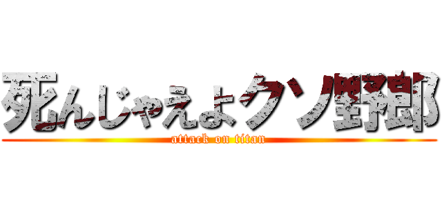 死んじゃえよクソ野郎 (attack on titan)