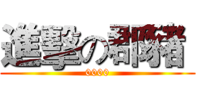 進擊の郡豬  (0000)