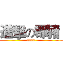 進擊の郡豬  (0000)