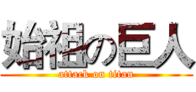 始祖の巨人 (attack on titan)