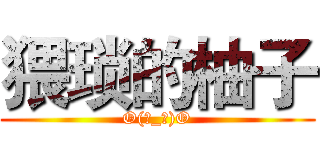 猥琐的柚子 (O(∩_∩)O)