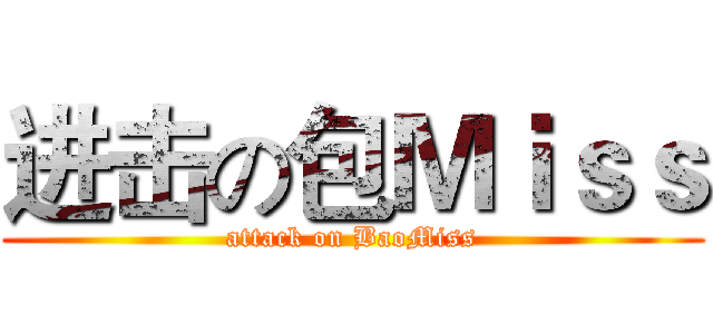 进击の包Ｍｉｓｓ (attack on BaoMiss)