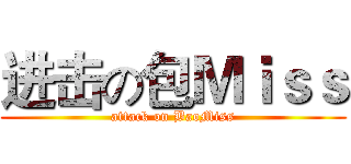 进击の包Ｍｉｓｓ (attack on BaoMiss)