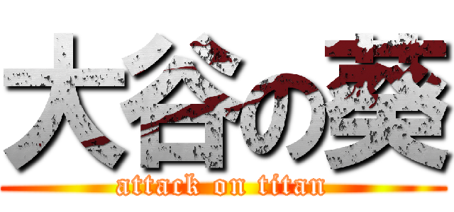 大谷の葵 (attack on titan)