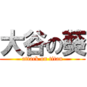 大谷の葵 (attack on titan)