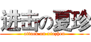 进击の夏珍 (attack on xiazhen)