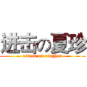 进击の夏珍 (attack on xiazhen)