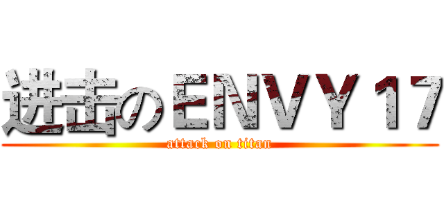 进击のＥＮＶＹ１７ (attack on titan)