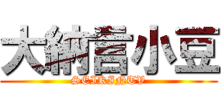 大納言小豆 (SEIKINTV)