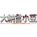 大納言小豆 (SEIKINTV)
