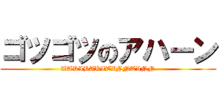 ゴツゴツのアハーン (BAKIBAKITINNTINN)