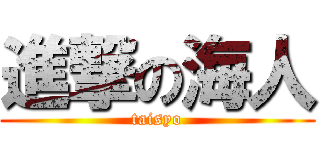 進撃の海人 (taisyo)