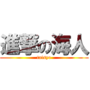 進撃の海人 (taisyo)