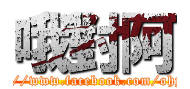 哦對阿 (https://www.facebook.com/ohyesdk)