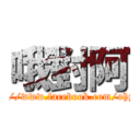 哦對阿 (https://www.facebook.com/ohyesdk)