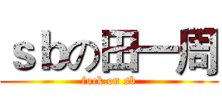 ｓｂの田一周 (fuck on sb)