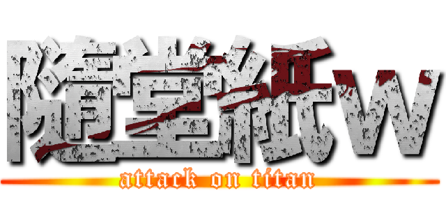 隨堂紙ｗ (attack on titan)