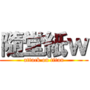 隨堂紙ｗ (attack on titan)