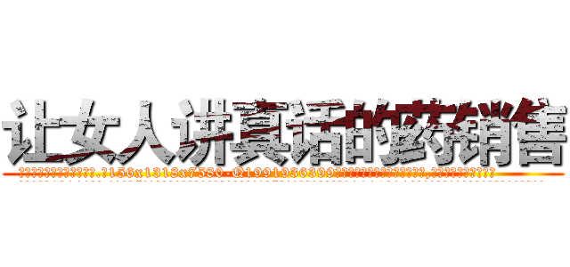 让女人讲真话的药销售 (让女人讲真话的药销售【电.话156x1318x7580-Q1991936399鑫宏药业】我们做的是长期生意,靠的是老客户长期支持
参考消息网2月20日报道 韩媒称，“剩女多、离婚率高的城市，房价一定会上涨。”这是中国经济学家金岩石2016年12月参加在上海举行的房地产相关论坛时说的话。
)