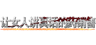 让女人讲真话的药销售 (让女人讲真话的药销售【电.话156x1318x7580-Q1991936399鑫宏药业】我们做的是长期生意,靠的是老客户长期支持
参考消息网2月20日报道 韩媒称，“剩女多、离婚率高的城市，房价一定会上涨。”这是中国经济学家金岩石2016年12月参加在上海举行的房地产相关论坛时说的话。
)